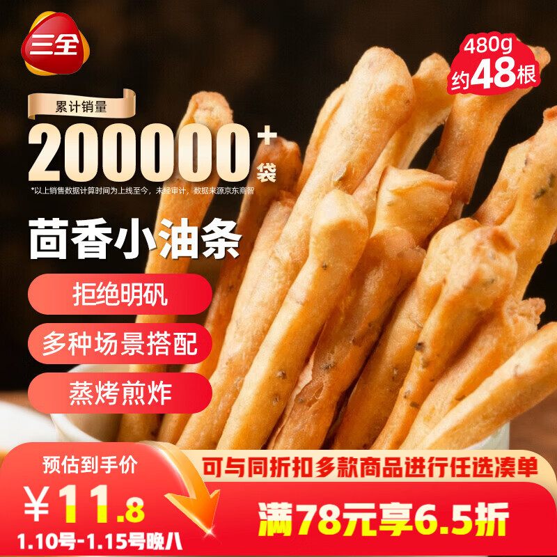 三全茴香小油条160g*3袋约48根 早餐半成品早点面点下午茶火锅搭档