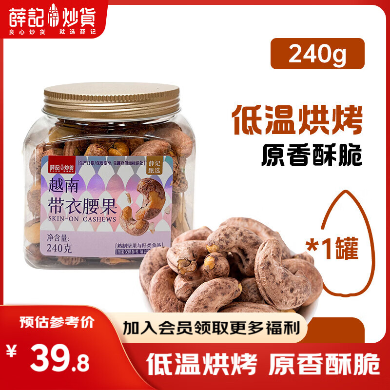 薛记炒货带衣腰果240g/罐折后价21.8元