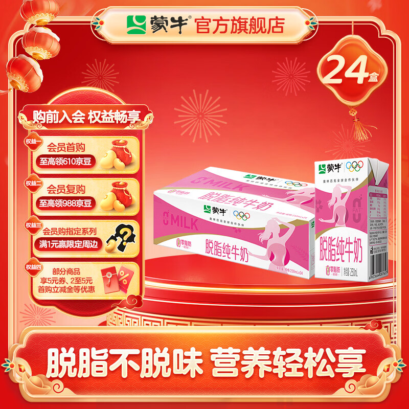 蒙牛脱脂纯牛奶 250ml*24 盒，折后仅需 1.89 元/盒！