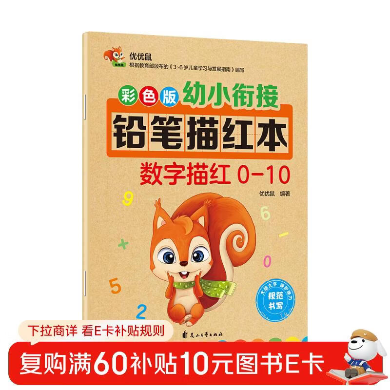 彩色版幼小衔接铅笔描红本 数字描红0-10 幼儿3-6岁适用 助力轻松上小学 幼升小数字练字帖 科学编排 大开本一年级田字格本