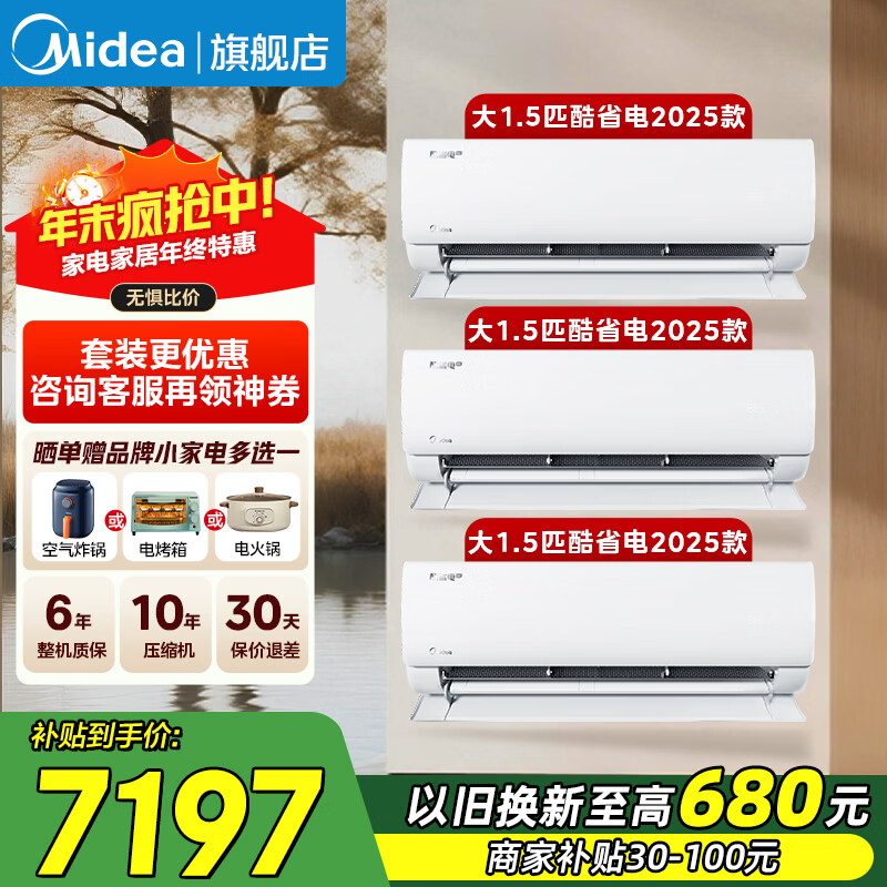 美的空调套装 酷省电2025升级款 空调挂机大1.5匹 新一级能效 变频冷暖 空调补贴以旧换新 节能低噪 酷省电挂挂套仨卧室