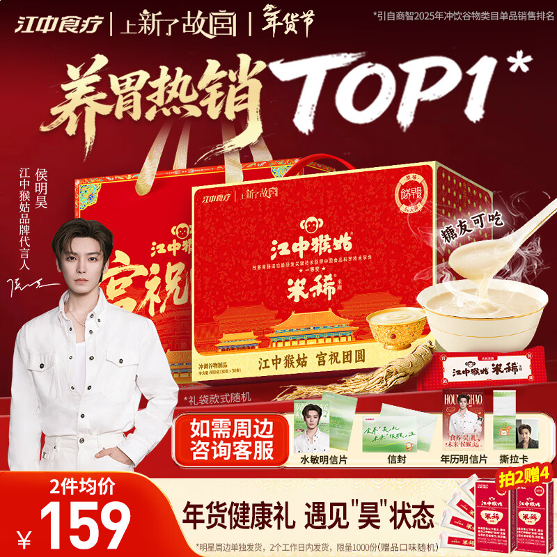 江中猴姑米稀【侯明昊同款】原味米糊30天猴头菇养胃粉早餐年货礼盒900g