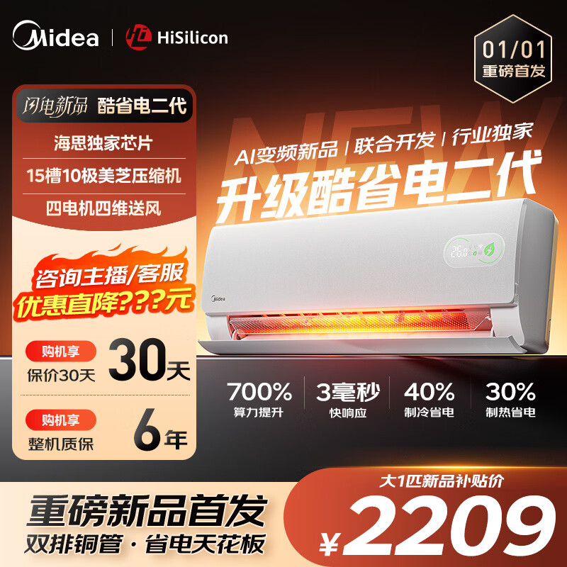 美的（Midea）美的空调1匹/1.5匹挂机 酷省电二代系列变频冷暖新一级能效节能省电 以旧换新 官方旗舰店 酷省电二代 大1匹 制热省电30%