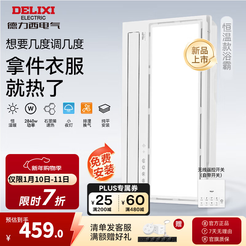 德力西（DELIXI）德力西风暖浴霸智能除菌卫生间取暖排气扇照明一体集成吊顶浴霸 【双电机恒温款】温度可调+石墨烯速热+排湿换气