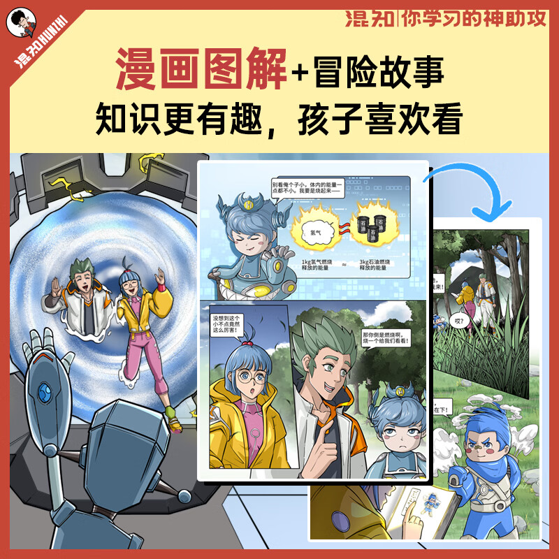 混知官方混知漫画化学早知道初中小升初漫画教辅 看漫画提前学懂初中化学 初一初二初三 必备知识点 【全新封面装帧升级】化学早知道-全4册