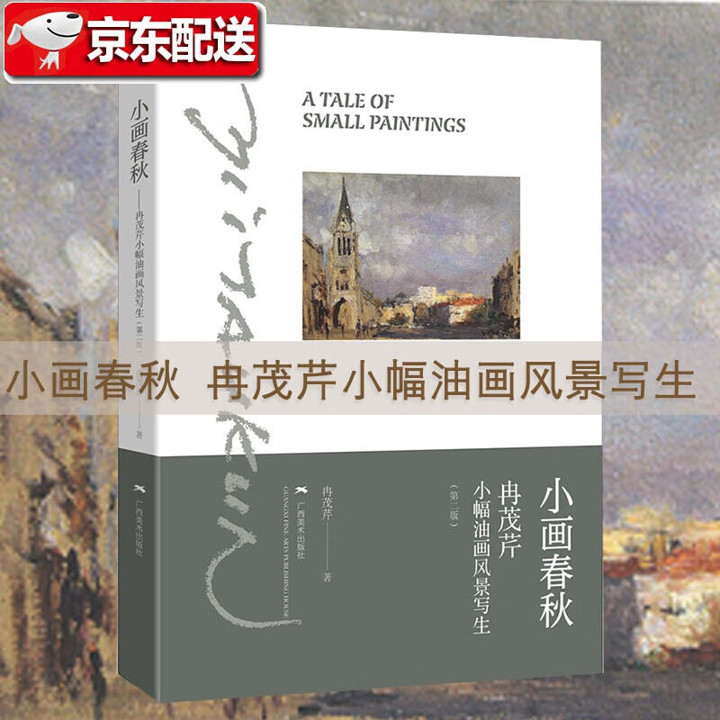 小画春秋 冉茂芹小幅油画风景写生画册小幅油画风景写生经典技法步骤