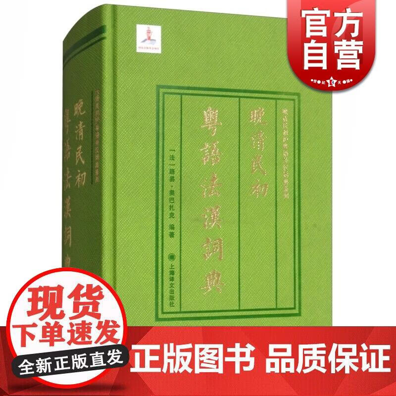 晚清民初粤语法汉词典(精装) 晚清民初沪粤语外汉词典系列 语言工具书 节选奏定学堂章程 图书书籍 上正版