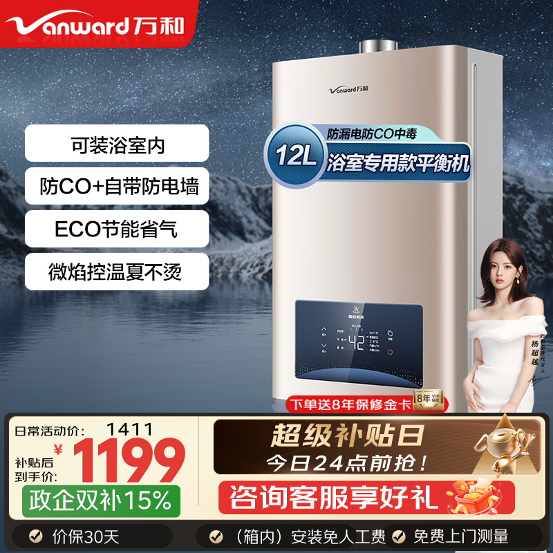 万和（Vanward）【政府补贴】平衡式燃气热水器可装浴室内主动防CO中毒家用ECO节能WE3W12/W13热水器上门安装 12L 【天然气-浴室专用】 可装浴室内 防CO+自带防电墙