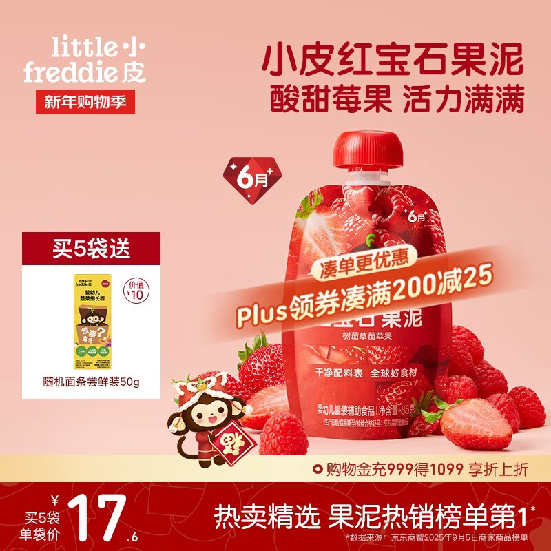 小皮（Little Freddie）红宝石果泥树莓草莓苹果6月+宝宝含铁辅食便携0添加零食
