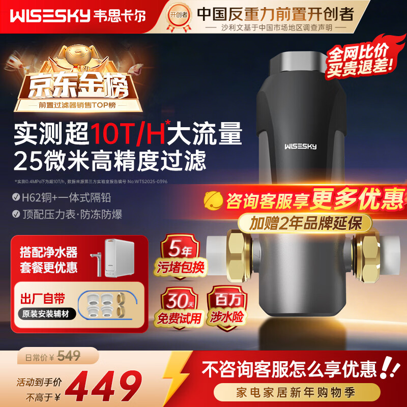 WISESKY韦思卡尔反重力前置过滤器10吨流量全屋家用25μm精度反冲洗防冻防爆净水器 WSP-85-80T自己安装