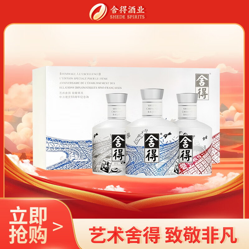舍得中法非凡·2023款 浓香型白酒52度100ml*3礼盒装 （年