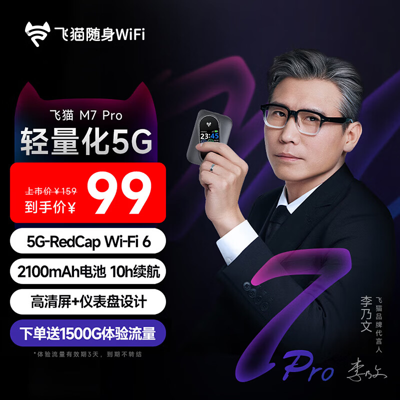 飞猫【免费换新】M7Pro移动随身wifi6便携式热点Redcap4g网通免插卡路由器高速流量大电池超长续航 M7Pro