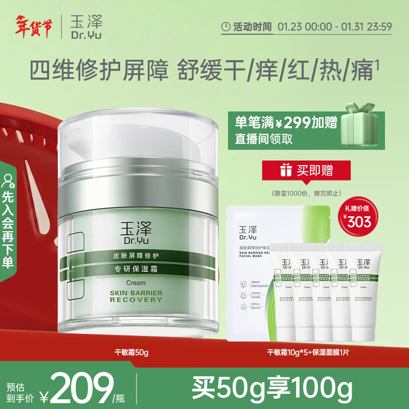玉泽（Dr.Yu）皮肤屏障修护专研保湿霜50g（舒缓敏感肌 补水保湿面霜）新年礼物