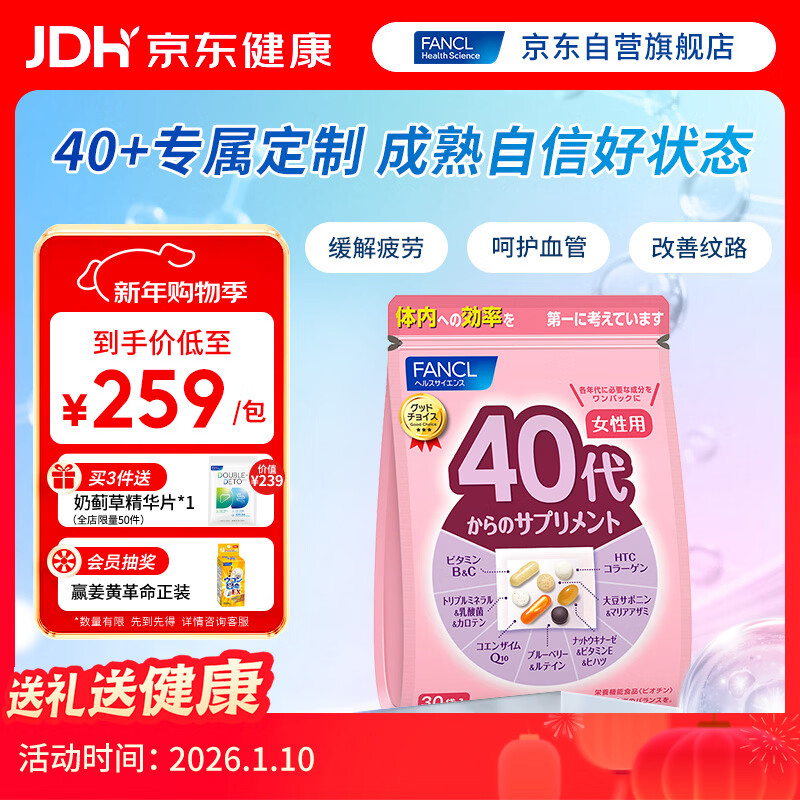 FANCL HealthScience女士复合维生素 女性40+每日营养包30日量VBVC胶原蛋白辅酶蓝莓
