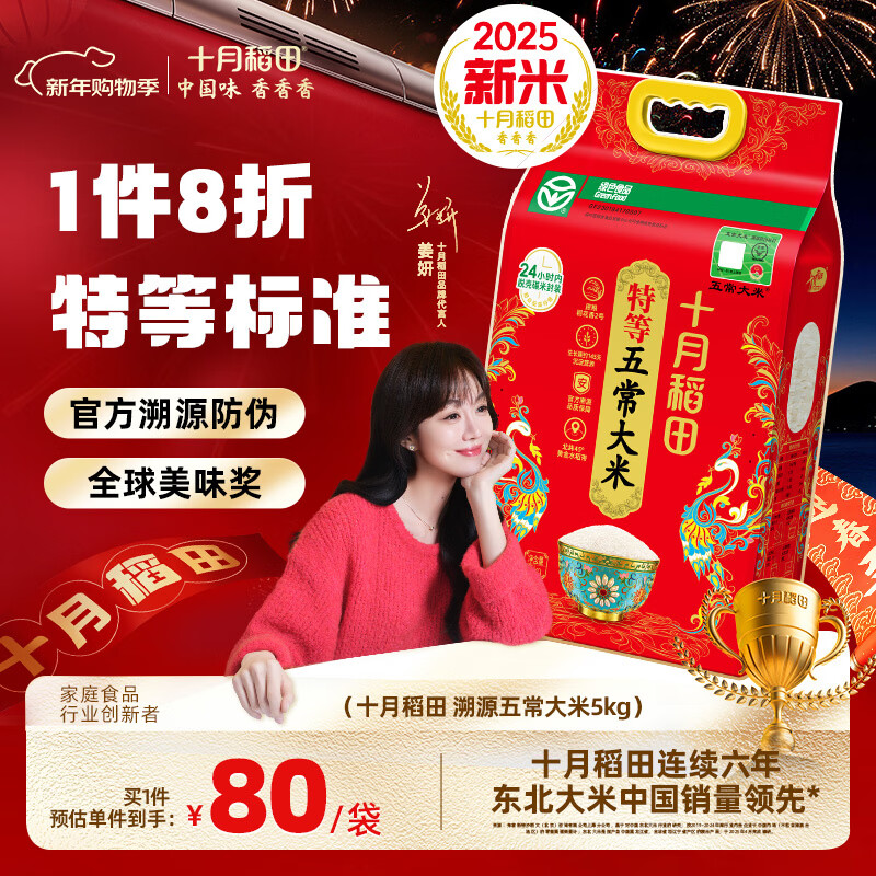 十月稻田【新国标 特等五常大米】官方溯源五常大米10斤 原粮稻花香2号  5kg*1袋