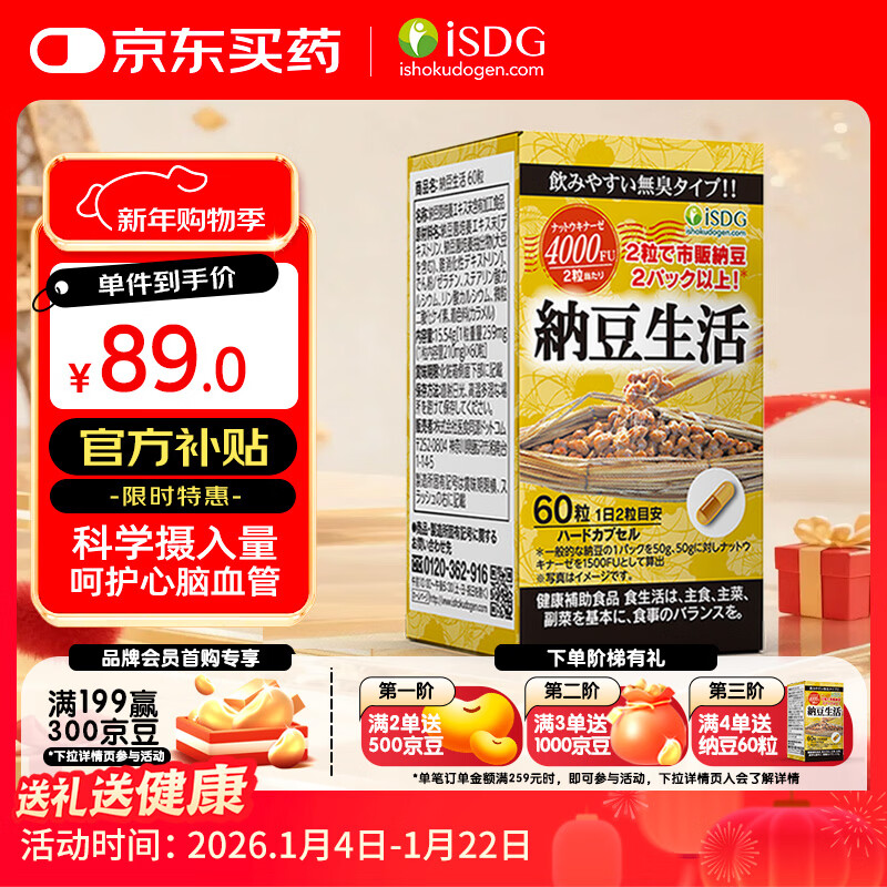 ISDG纳豆激酶胶囊4000FU60粒 疏通血管辅助降血脂日本原装进口30天量