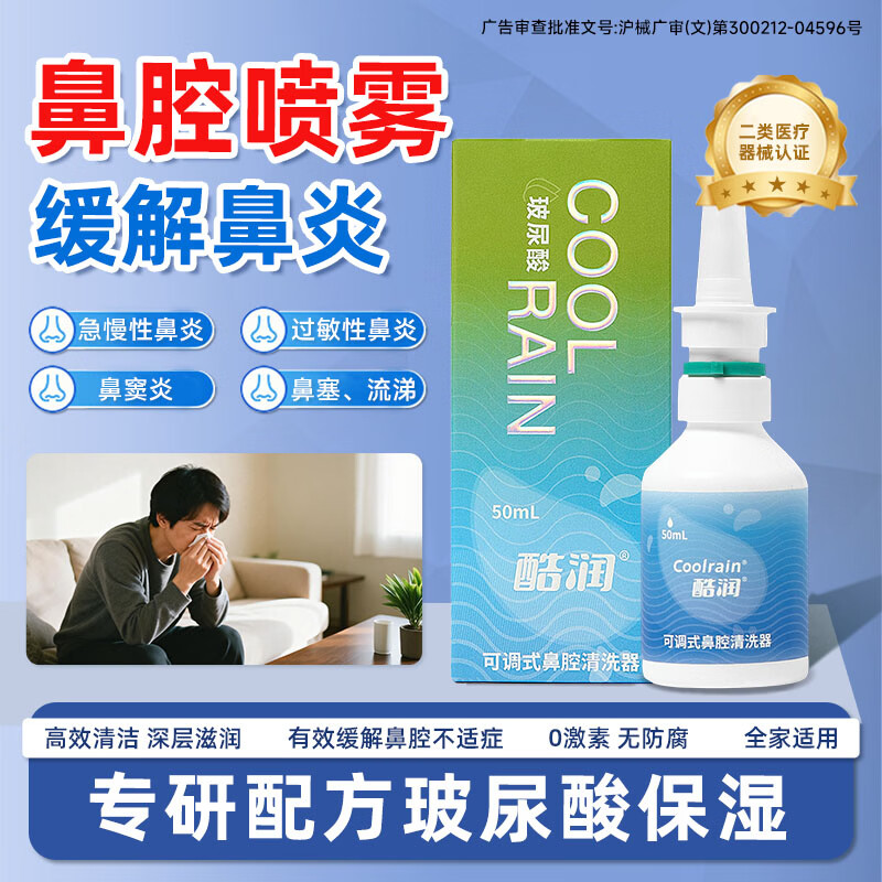 酷润玻尿酸洗鼻器海盐水鼻炎鼻塞喷剂成人儿童鼻腔冲洗器医用鼻窦炎 50ml大容量【≥300喷 专攻鼻炎】约50天用量