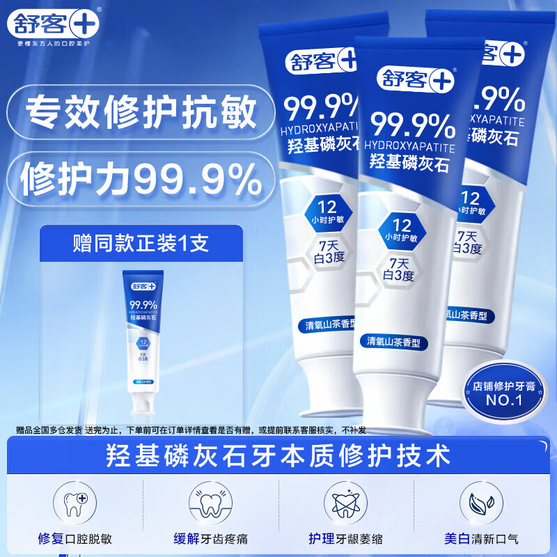 舒客7天专效修护医研抗敏牙膏封堵牙釉质美白牙膏羟基磷灰石100g*3支