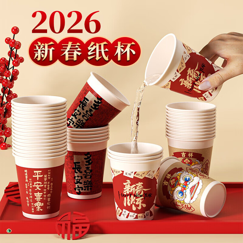 2026新年纸杯过年杯子一次性节日喜庆加厚纸杯子家用水杯批发 精选加厚【随机款式】245ml--50只