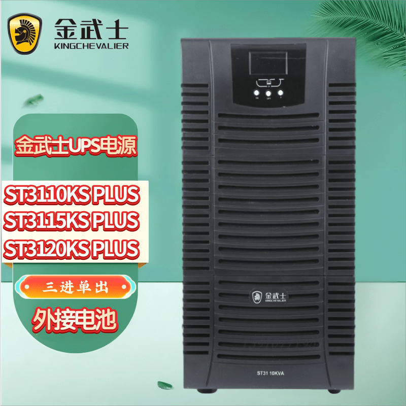 金武士UPS不间断电源ST3110KS/3115KS/3120KSPLUS 10KVA/15KVA/20KVA高频在线式三进单出外接蓄电池 ST3110KS PLUS(10KVA/8KW)