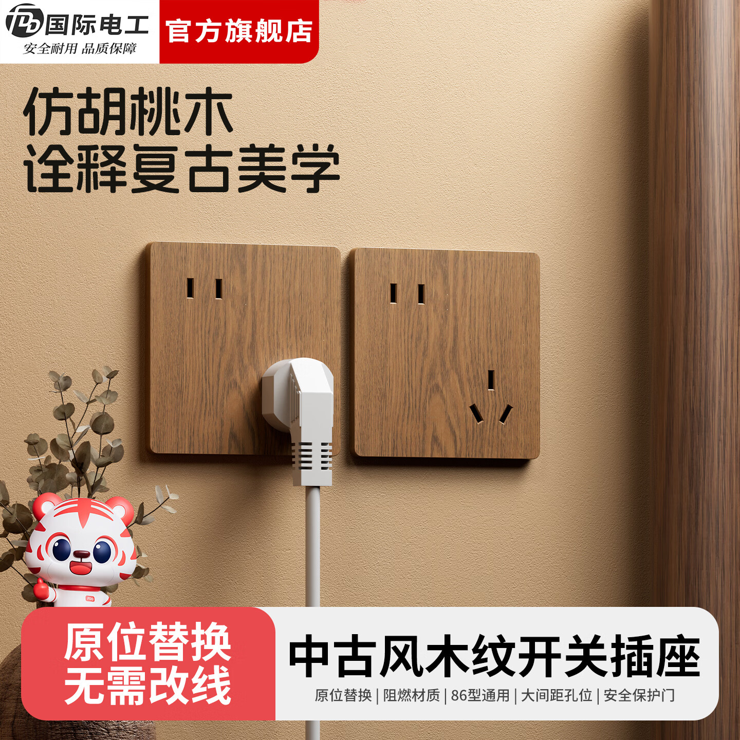 国际电工（FDD）复古木纹开关插座86型暗装错位五孔面板中古风民宿卧室电源插板 【胡桃木纹】二开十孔