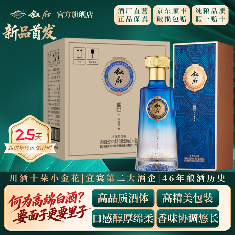 叙府盛世 五粮浓香型白酒 商务宴请接待酒 高端礼盒酒过年送礼长辈 52度 500mL 4盒 整箱装·粉墨华章