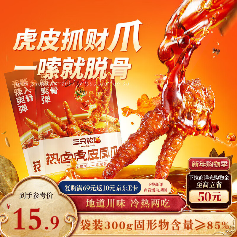 三只松鼠热卤虎皮凤爪香辣味300g袋装休闲零食鸡爪卤味鸡肉熟食小吃