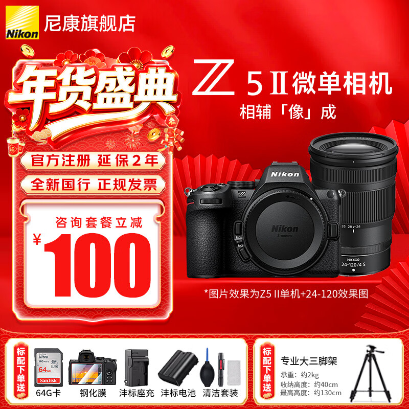 尼康（Nikon）Z5II全画幅微单相机 Z52 单机/套机 尼康云创 照片直出 机身防抖  Z5二代微单相机 Z5II单+Z24-120mm F/4 S 标配【送膜+清洁套+沣标座充+沣标电池】不要可折价