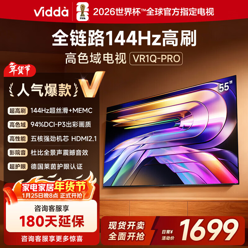 Vidda 55VR1Q-PRO 55英寸 海信电视 144Hz高刷 一级能效 以旧换新家电国家补贴液晶游戏电视