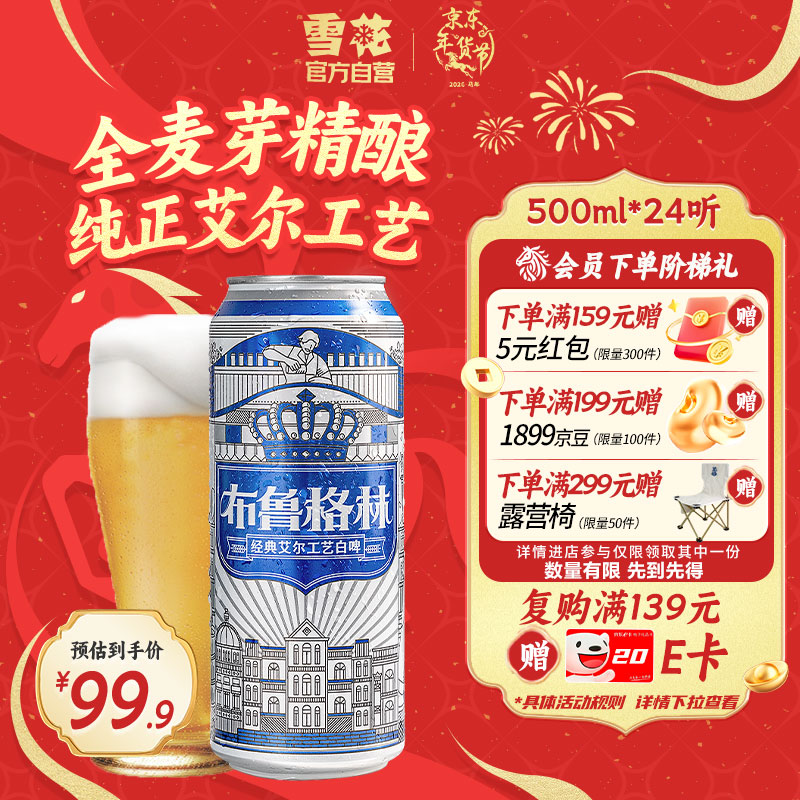 雪花啤酒（Snowbeer）布鲁格林经典比利时风味白啤500ml*24听新年送礼
