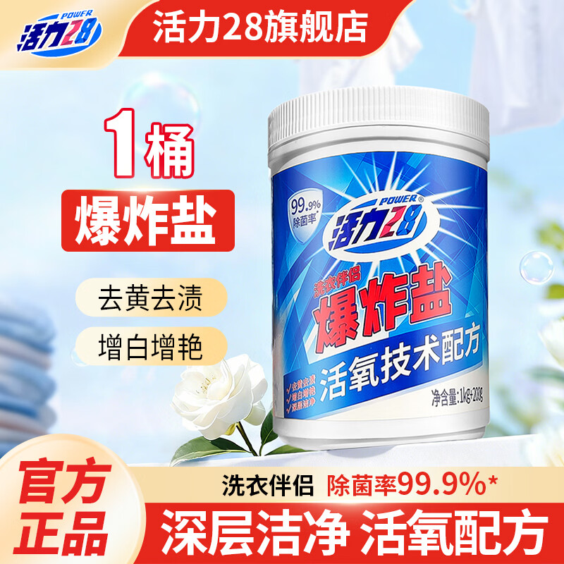 活力28爆炸盐除菌率99.9%活氧配方去黄去渍深层洁净亮白换新护衣护形 1.2kg*1桶