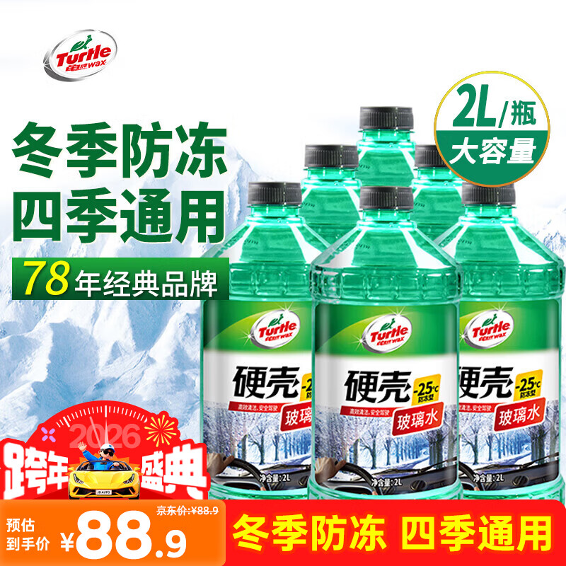 龟牌（Turtle Wax）硬壳防冻玻璃水-25°汽车强力去油膜去污雨刮水四季通用2L*6瓶