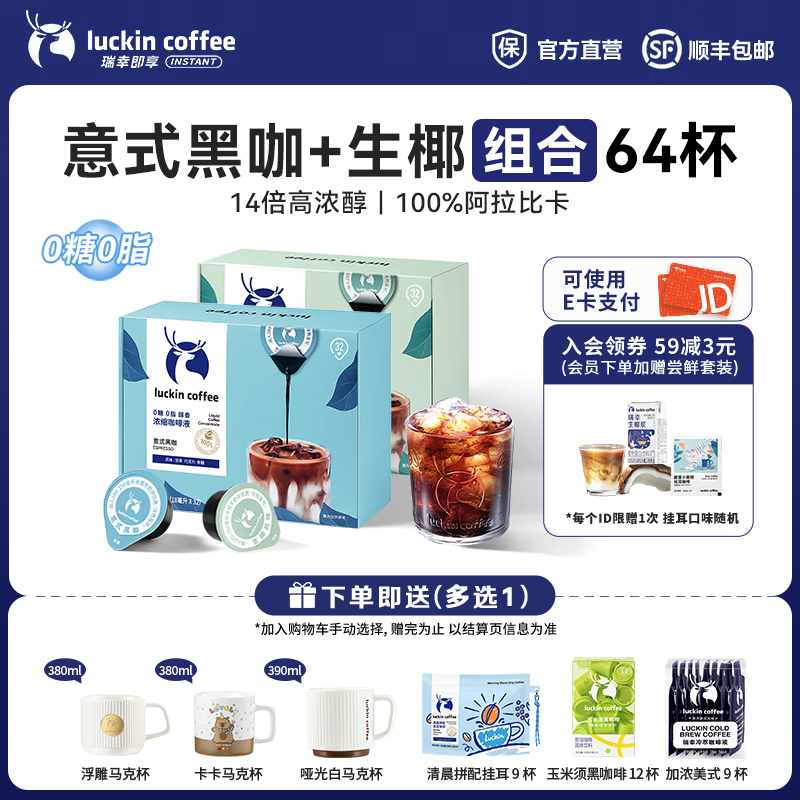 瑞幸咖啡0糖0脂醇香浓缩咖啡液冰美式生椰拿铁14倍浓缩速溶无糖黑咖啡18ml 意式黑咖+生椰风味【2盒共64杯】