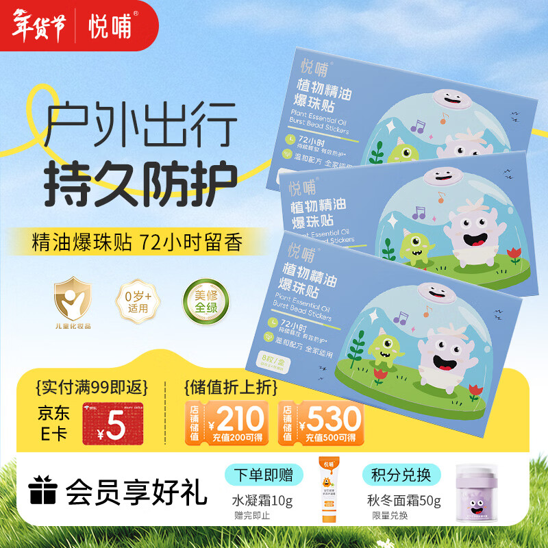 悦哺婴儿植物精油爆珠防护贴 宝宝蚊不叮户外便携防叮贴 0岁可用