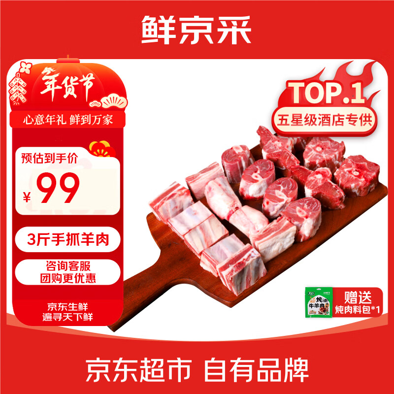 鲜京采 甄选宁夏滩羊肉手抓羊肉净重3斤羊腿羊排手把清真源头直发真原切