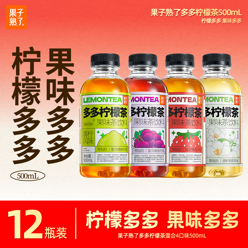 果子熟了 多多柠檬茶 0脂肪茶饮料 混合口味 500mL*12瓶 聚会分享装 年货