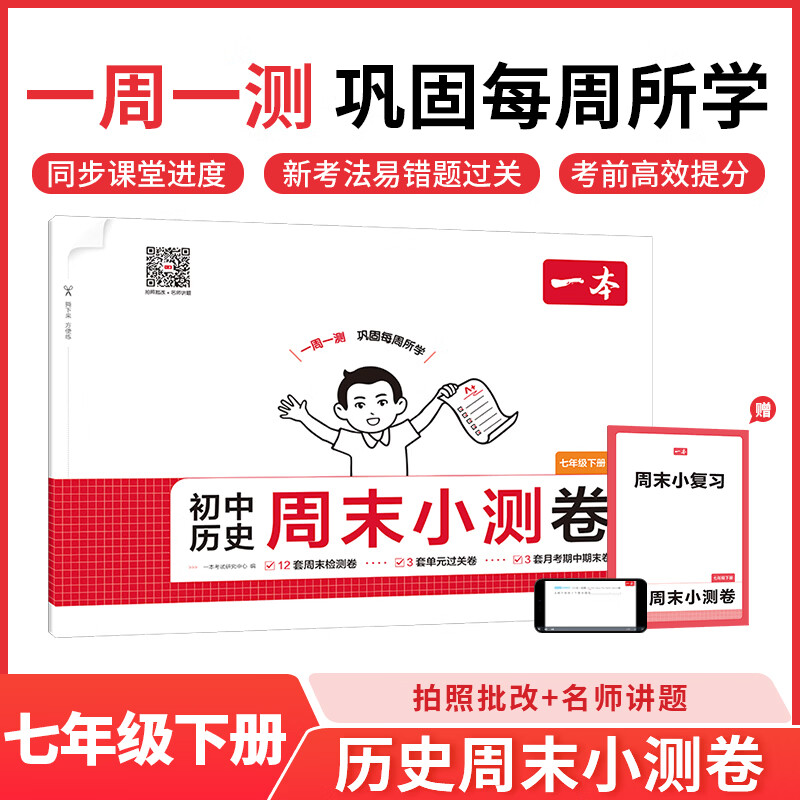 一本七年级下册周末小测卷初中同步测试卷小升初语文数学英语历史生物地理道法课后作业单元检测练习期中期末考试卷一本正品 历史人教版 正版