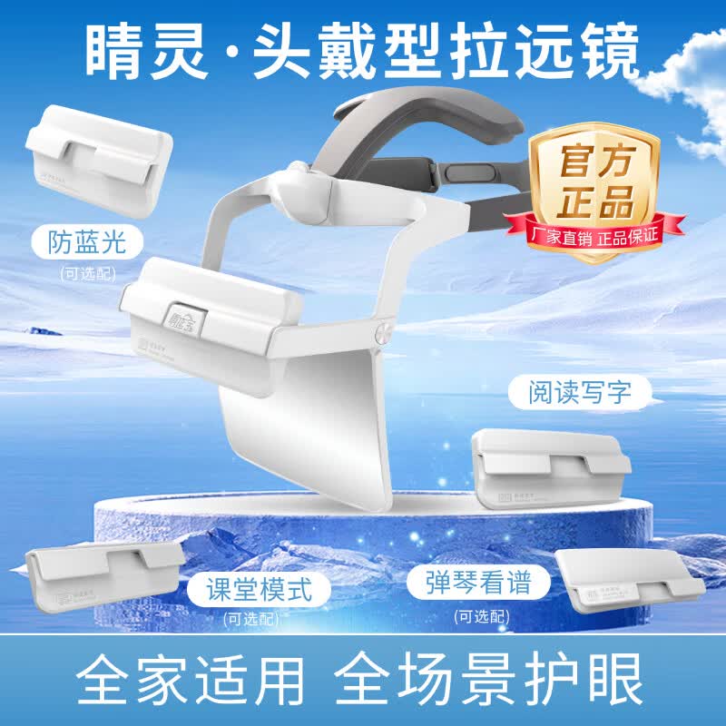 睛延宝二代头戴式拉远镜睛灵阅读学习写作业防蓝光弹琴看谱大屏课升级版超轻便携端正坐姿视力防控 【特规】阅读学习