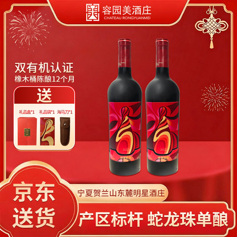 榜荣前程宁夏国产红酒 贺兰山东麓产区 双有机酒庄橡木桶赤霞珠干红葡萄酒 榜荣前程-蛇龙珠【双支礼盒装】