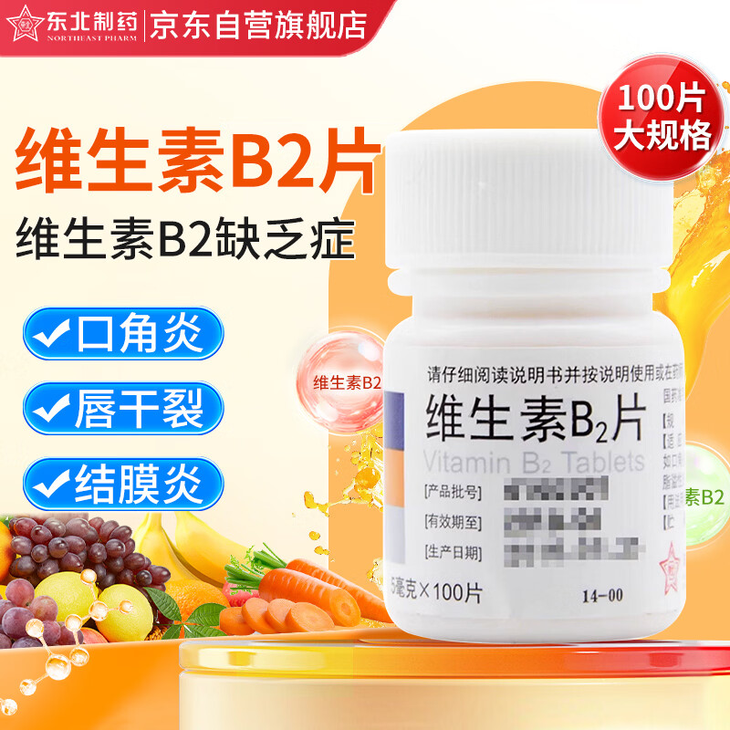 东北制药 维生素B2片 5mg*100片 用于预防和治疗维生素B2缺乏症 口腔溃疡嘴巴上火起泡嘴唇干裂国药准字