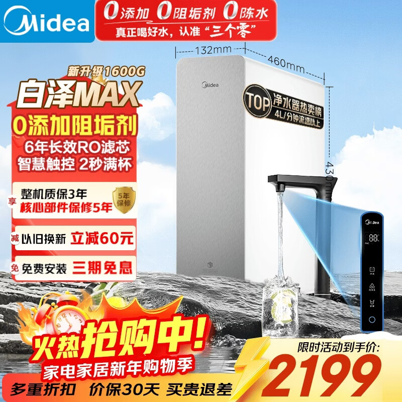 美的（Midea）【白泽Max 1600G】家用0阻垢剂净水器6年RO反渗透厨下式净饮机过滤器 顶配通量  智慧触控屏升级