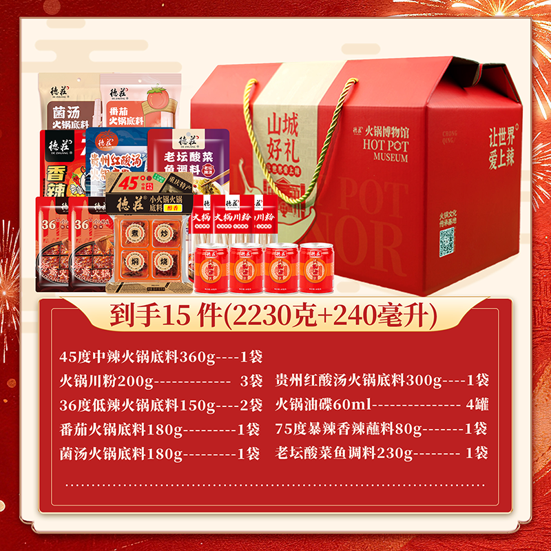 德庄火锅底料调味料礼盒 套装特产大礼包亲朋年货年货 新春送礼 德庄山城好礼礼盒2230克+240ml