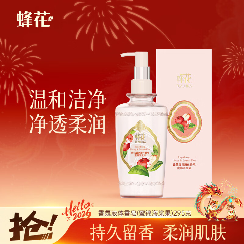 蜂花液体香皂（蜜锦海棠果）295g沐浴留香香氛皂液新品洗澡肥皂