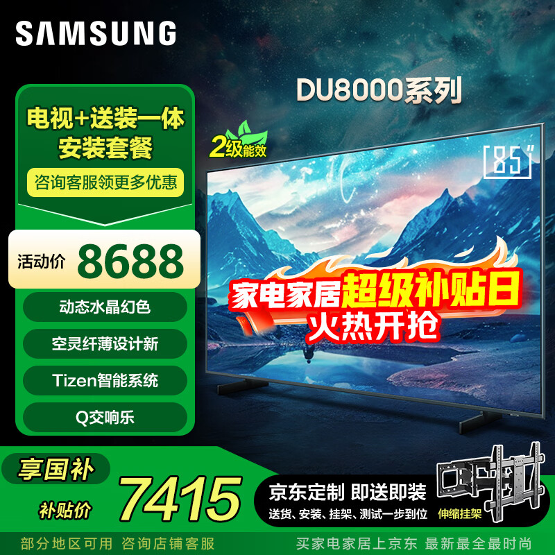 三星（SAMSUNG）85DU8000【包安装版（伸缩挂架送装一体）】85英寸 平板液晶AI电视 超薄4K全面屏 
