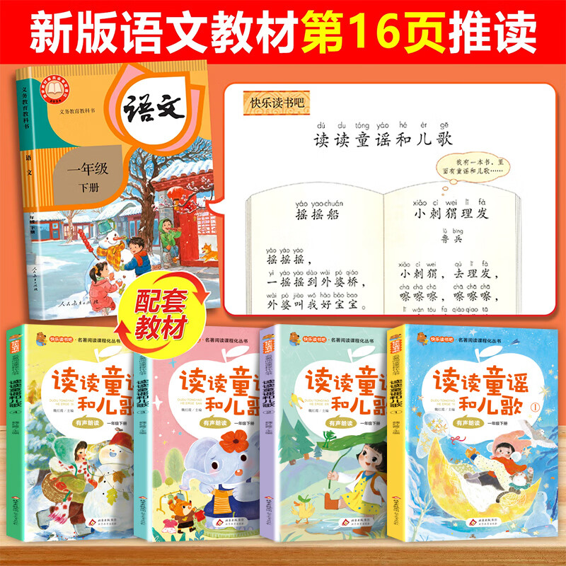 北教小雨快乐读书吧一年级下册（4册）读读童谣和儿歌 彩插注音 课外阅读书必读 名著阅读课程化丛书 快乐读书吧一年级下册（4册）