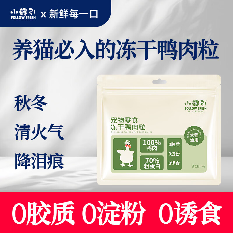 小鲜引;FOLLOW FRESH冻干鸭肉粒猫零食冻干成猫幼猫整块原切猫粮伴侣纯肉原切肉粒100g 冻干鸭肉粒