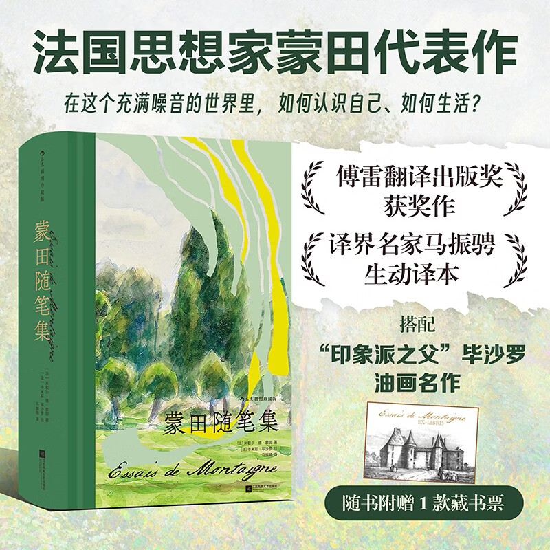蒙田随笔集（插图珍藏版） 世界经典随笔集的典范  搭配印象派之父毕沙罗静谧风景画 赠蒙田城堡藏书票