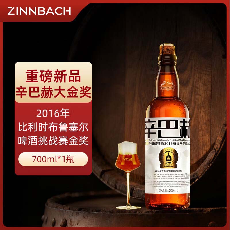 辛巴赫精酿【新品大金奖】高端啤酒商务礼赠送礼聚会啤酒5.2度整箱  【单瓶】700ml 1瓶