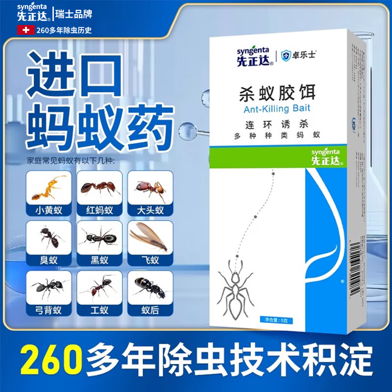 先正达噻虫嗪进口蚂蚁药杀蚁胶饵室内一窝家用全窝诱杀灭蚁饵剂非无毒 进口杀蚁胶饵5g 京东折扣/优惠券