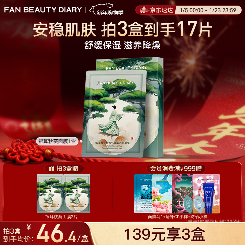 FAN BEAUTY DIARY范冰冰同款银耳秋葵糯叽叽鲜肌润养面膜35ml*5片 安稳肌肤